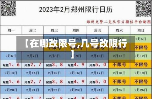 【在哪改限号,几号改限行】-第2张图片