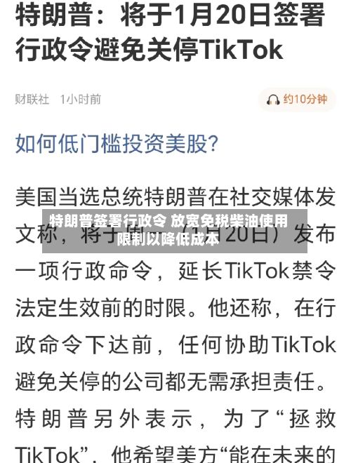 特朗普签署行政令 放宽免税柴油使用限制以降低成本