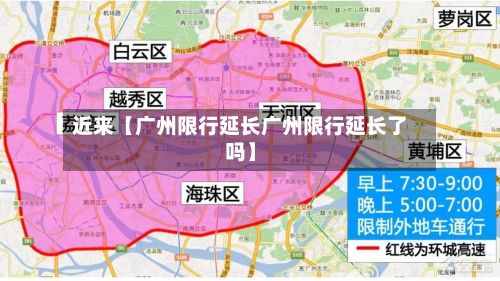 近来【广州限行延长广州限行延长了吗】-第3张图片