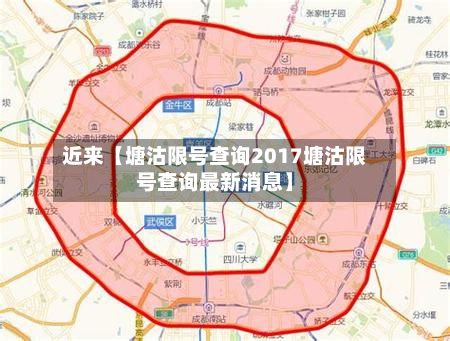 近来【塘沽限号查询2017塘沽限号查询最新消息】