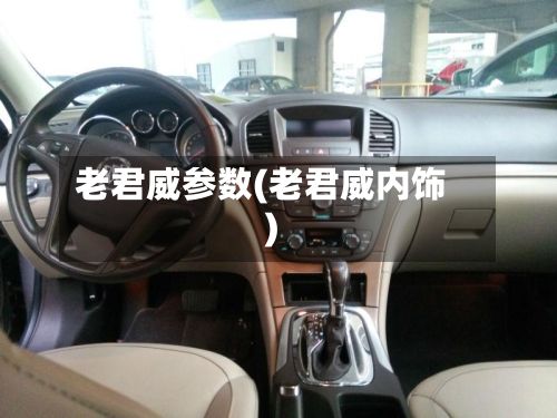 老君威参数(老君威内饰)