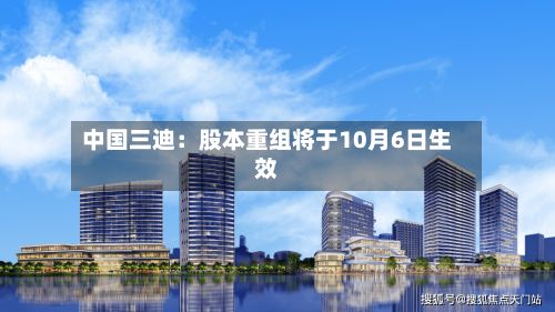 中国三迪：股本重组将于10月6日生效