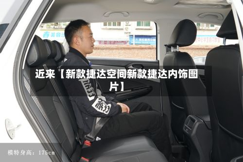 近来【新款捷达空间新款捷达内饰图片】
