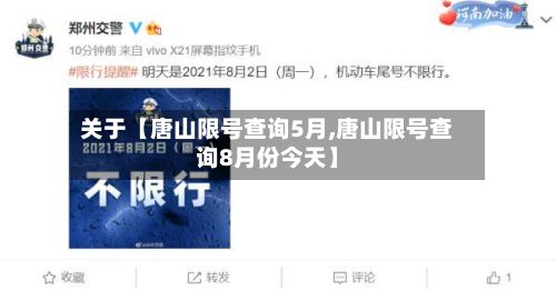 关于【唐山限号查询5月,唐山限号查询8月份今天】-第2张图片