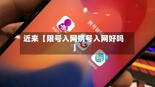 近来【限号入网携号入网好吗】-第2张图片