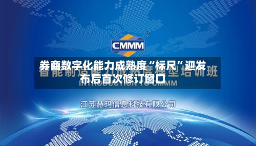 券商数字化能力成熟度“标尺”迎发布后首次修订窗口-第3张图片