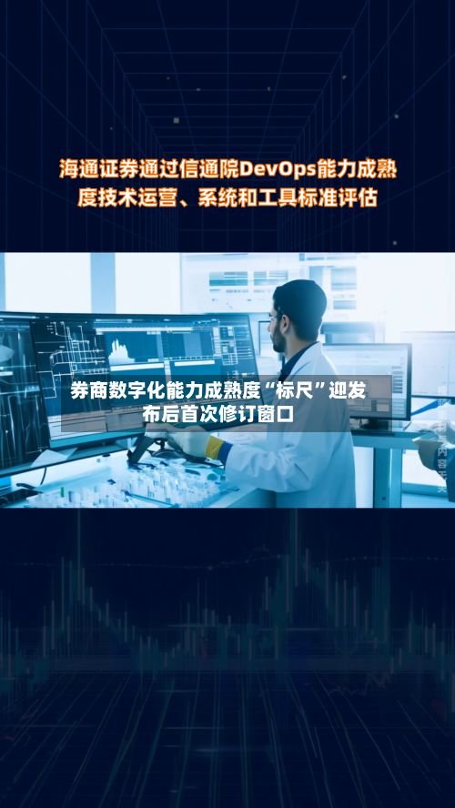 券商数字化能力成熟度“标尺	”迎发布后首次修订窗口-第2张图片