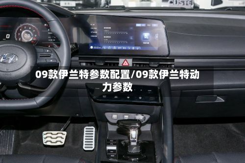 09款伊兰特参数配置/09款伊兰特动力参数