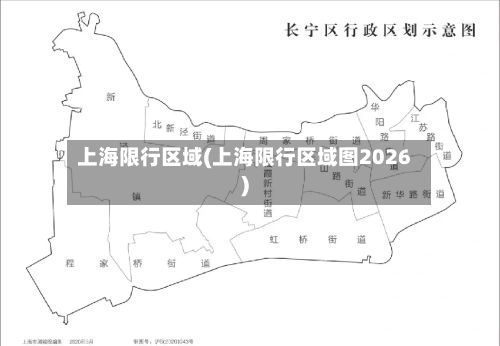 上海限行区域(上海限行区域图2026)-第3张图片