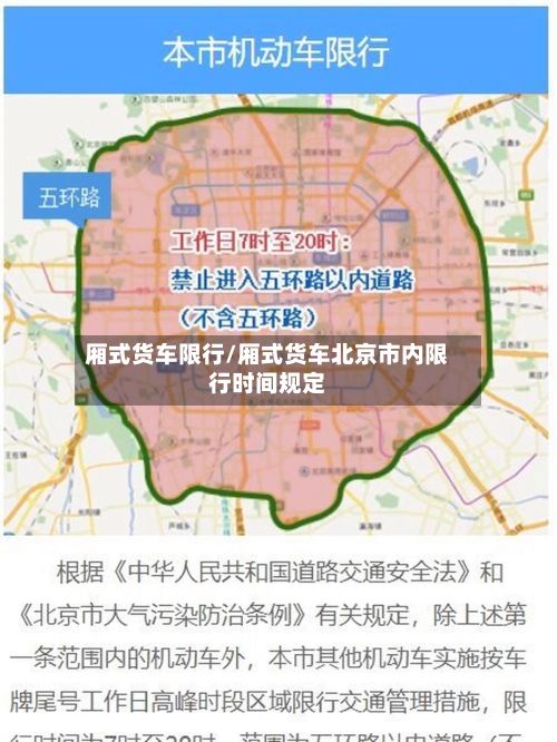 厢式货车限行/厢式货车北京市内限行时间规定