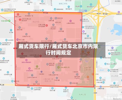 厢式货车限行/厢式货车北京市内限行时间规定-第3张图片