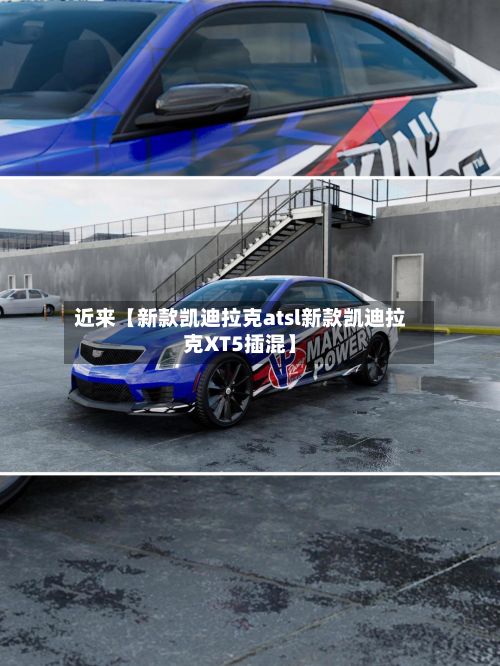 近来【新款凯迪拉克atsl新款凯迪拉克XT5插混】