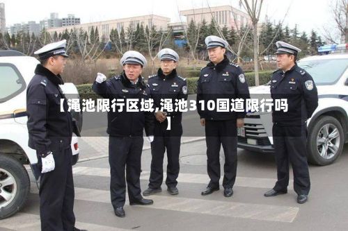 【渑池限行区域,渑池310国道限行吗】-第3张图片