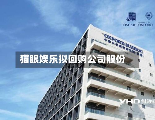 猫眼娱乐拟回购公司股份-第2张图片