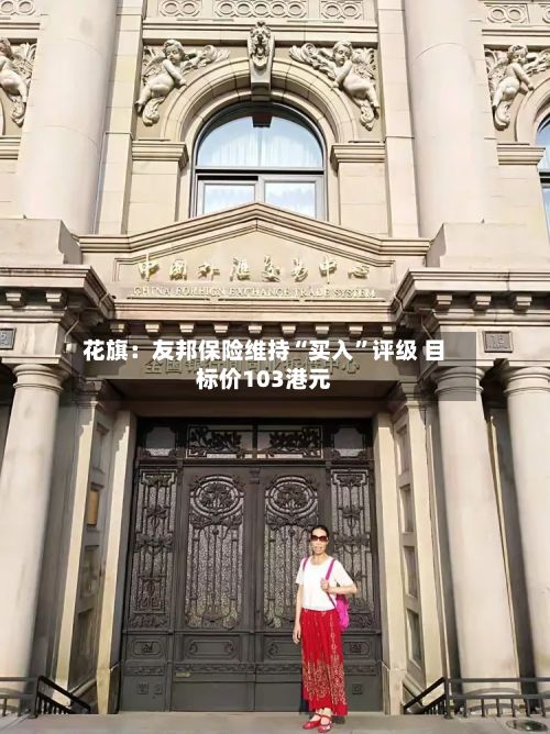 花旗：友邦保险维持“买入	”评级 目标价103港元-第2张图片