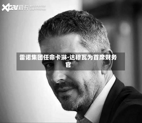 雷诺集团任命卡琳·达穆瓦为首席财务官-第2张图片