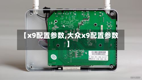 【x9配置参数,大众x9配置参数】-第2张图片