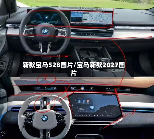 新款宝马528图片/宝马新款2027图片-第2张图片