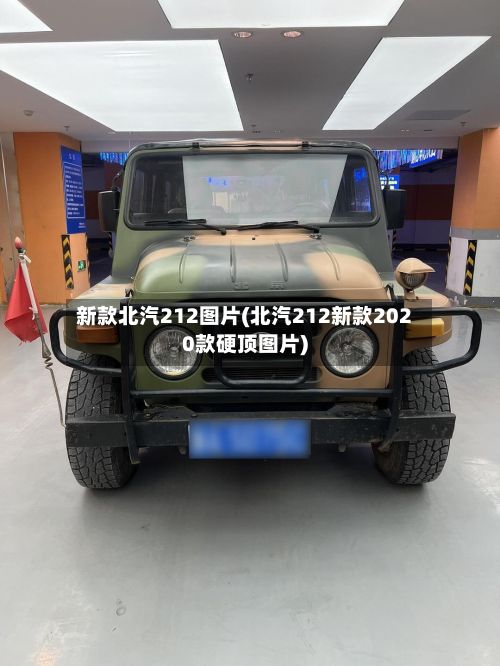 新款北汽212图片(北汽212新款2020款硬顶图片)