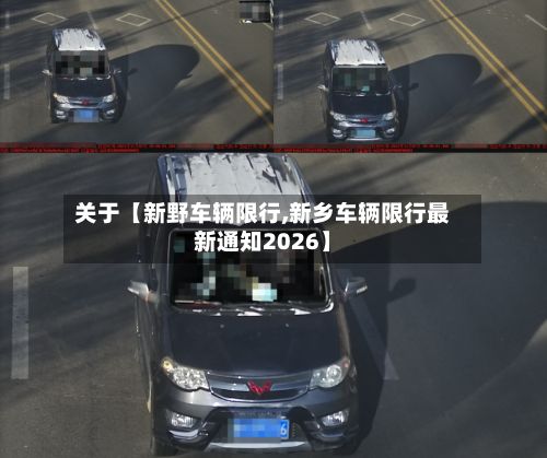 关于【新野车辆限行,新乡车辆限行最新通知2026】