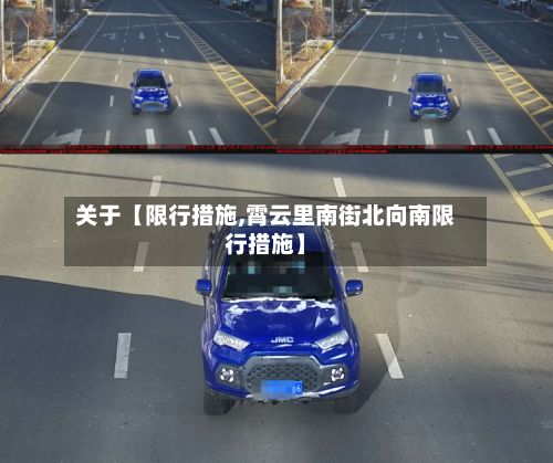 关于【限行措施,霄云里南街北向南限行措施】-第2张图片
