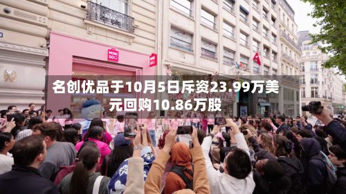 名创优品于10月5日斥资23.99万美元回购10.86万股