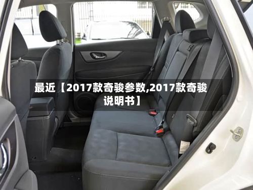 最近【2017款奇骏参数,2017款奇骏说明书】