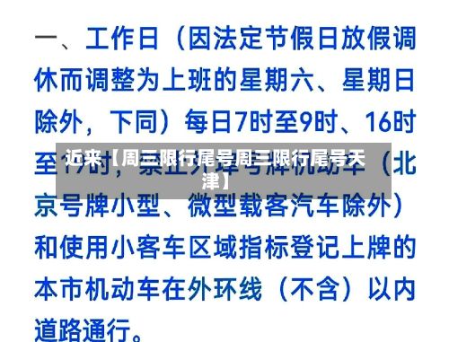 近来【周三限行尾号周三限行尾号天津】