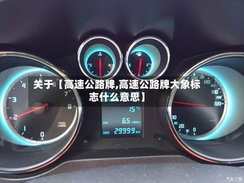 关于【高速公路牌,高速公路牌大象标志什么意思】