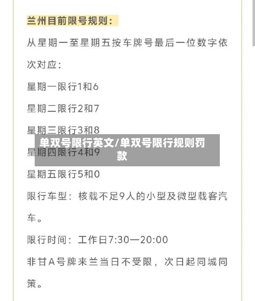 单双号限行英文/单双号限行规则罚款