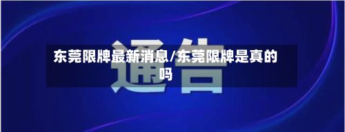 东莞限牌最新消息/东莞限牌是真的吗-第2张图片