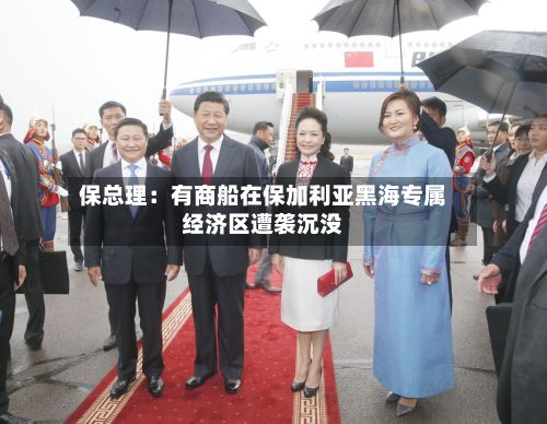 保总理：有商船在保加利亚黑海专属经济区遭袭沉没-第2张图片