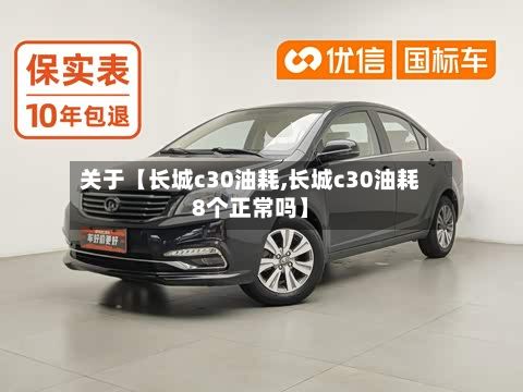 关于【长城c30油耗,长城c30油耗8个正常吗】-第3张图片