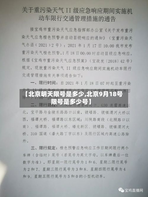 【北京明天限号是多少,北京9月18号限号是多少号】-第2张图片