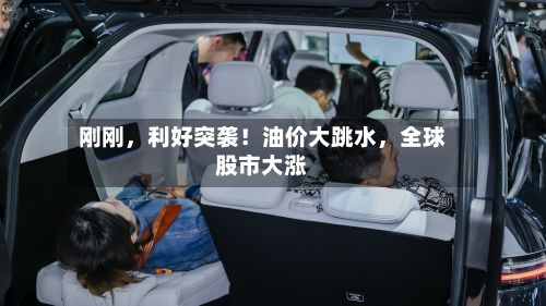 刚刚，利好突袭！油价大跳水，全球股市大涨