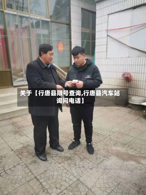 关于【行唐县限号查询,行唐县汽车站询问电话】-第2张图片