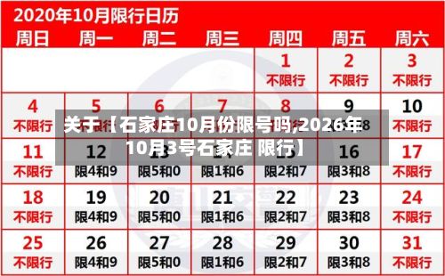 关于【石家庄10月份限号吗,2026年10月3号石家庄 限行】-第2张图片