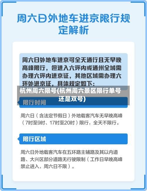 杭州周六限号(杭州周六景区限行单号还是双号)