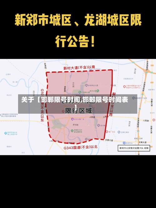 关于【邯郸限号时间,邯郸限号时间表】
