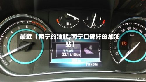 最近【南宁的油耗,南宁口碑好的加油站】-第2张图片