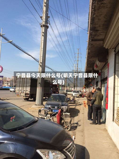 宁晋县今天限什么号(明天宁晋县限什么号)-第3张图片