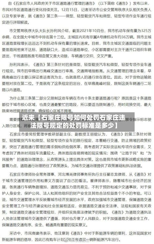 近来【石家庄限号如何处罚石家庄违法限号规定的处罚标准是多少】