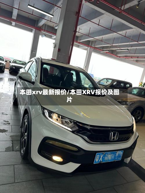 本田xrv最新报价/本田XRV报价及图片