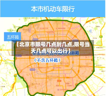 【北京市限号几点到几点,限号当天几点可以出行】-第3张图片