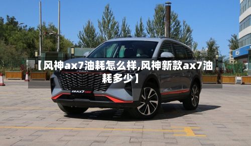 【风神ax7油耗怎么样,风神新款ax7油耗多少】