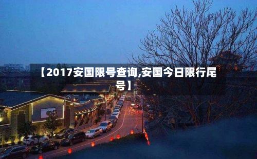 【2017安国限号查询,安国今日限行尾号】-第2张图片