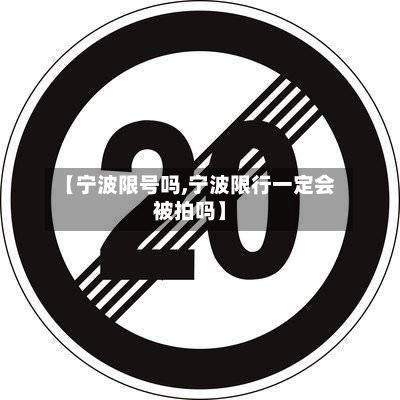 【宁波限号吗,宁波限行一定会被拍吗】-第3张图片