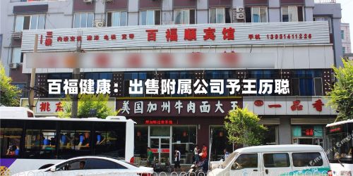 百福健康：出售附属公司予王历聪-第2张图片