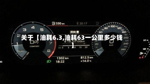 关于【油耗6.3,油耗63一公里多少钱】