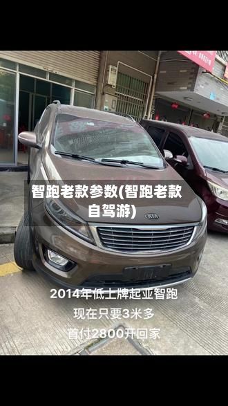 智跑老款参数(智跑老款自驾游)-第2张图片